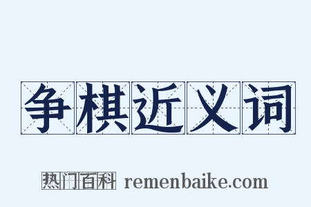 争棋近义词是什么意思的图片